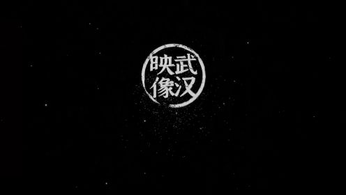「映像武汉」城市纪录片—老街系列  梵曲配音