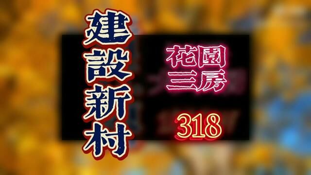 #学区房 #越秀区 #淘金 #建设新村 越秀区建设新村首层带花园三房#随时看房拎包入住