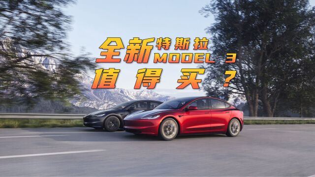 全新特斯拉Model 3|亮点有哪些?值得买吗?