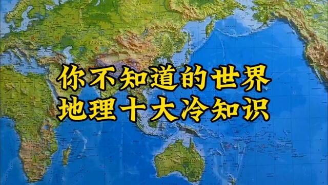 你不知道的世界地理冷知识 #地理知识 #立体地图 #地图看世界 #科普知识