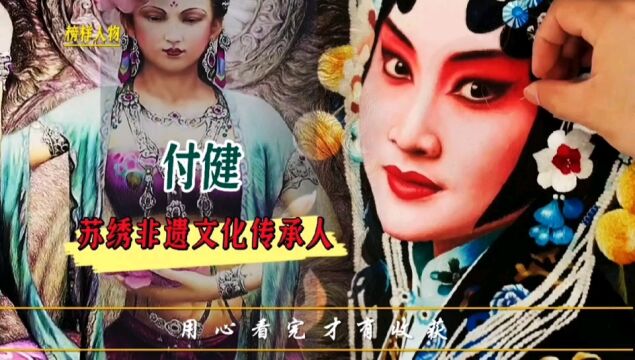 付健:苏绣非遗文化传承人,一手苏绣双面异绣更是堪称一绝