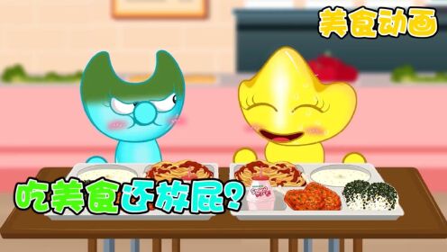 美食动画:品尝美味食堂,结果放了个臭P!_高清1080P在线观看平台_腾讯视频