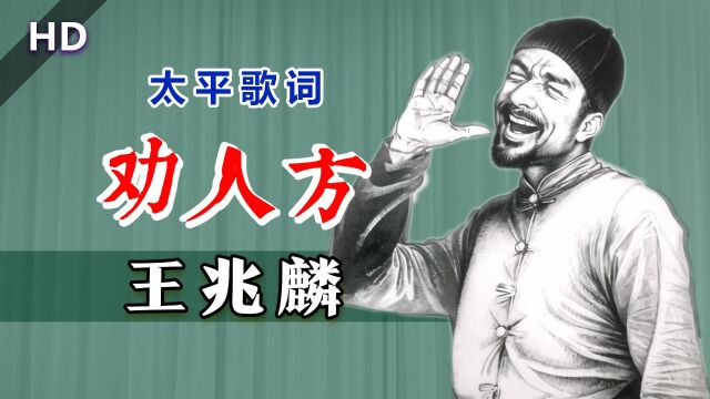 百年前的人生哲学,最早的太平歌词:王兆麟《劝人方》