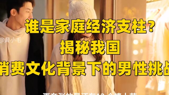 中国男性面临的压力:揭秘消费文化背后不为人知的真相