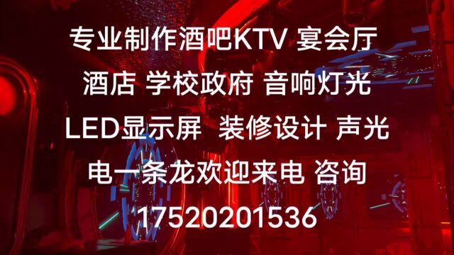 专业制作酒吧KTV 宴会厅 酒店 学校政府 音响灯光LED显示屏 装修设计 声光电一条龙欢迎来电 咨询17520201536