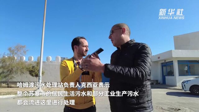 中资企业在突修建污水处理厂助力当地除污抗旱