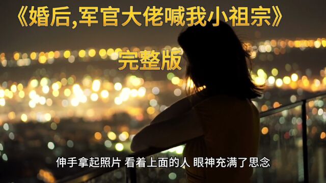 经典热文《婚后,军官大佬喊我小祖宗》(盛晚烟)全文阅读~已结局