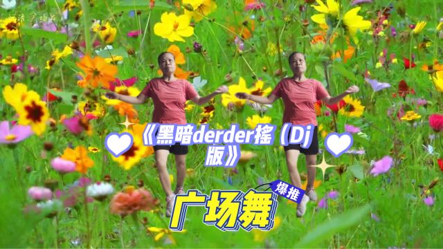 快节奏,DJ版舞蹈,跟上的一起来.