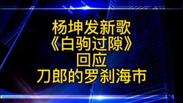 杨坤发新歌《白驹过隙》