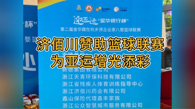 全民运动 共享亚运,济佰川赞助“金华银行杯”八婺篮球联赛!