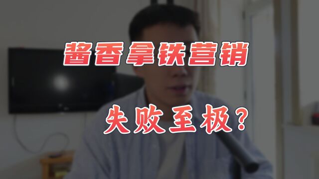 【英杰】茅台瑞幸联名营销,酱香拿铁失败至极?