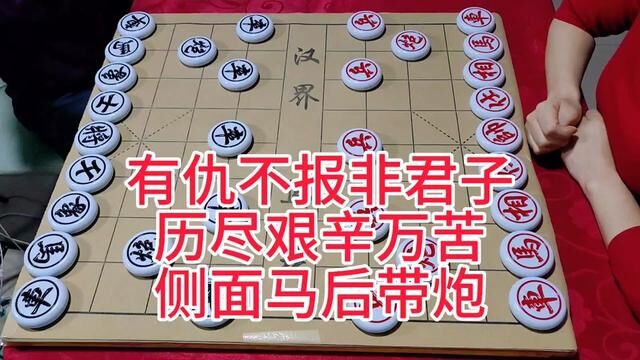 有仇不报非君子 历经艰辛万苦 侧面马后带炮 #象棋