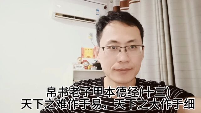 帛书老子甲本德经十三天下之难作于易,天下之大作于细