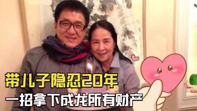 带儿子隐忍20年,一招拿下成龙所有财产,林凤究竟有多牛?