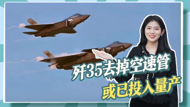 歼35机头去掉空速管,疑喷涂专用隐身涂料,或已完成试飞投入量产