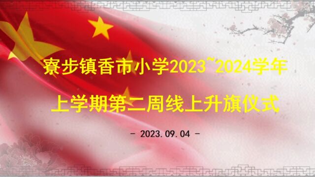 东莞市寮步镇香市小学2023~2024学年上学期线上升旗仪式暨思政第一课