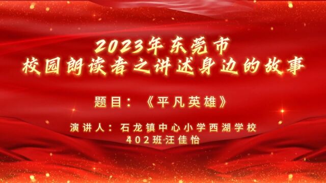 石龙镇中心小学西湖学校汪佳怡《平凡英雄》