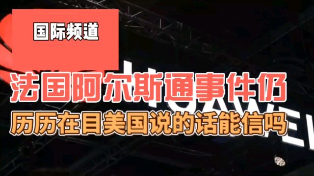 相当于举手投降,阿尔斯通事件仍历历在目,美国说的话能信吗