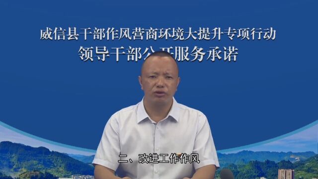 威信县民政局干部作风营商环境大提升专项行动领导干部公开服务承诺