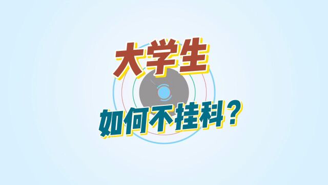 大学生如何才能不挂科?