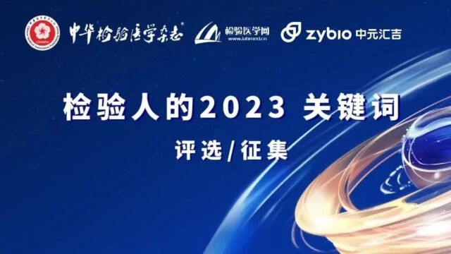 @全体检验人!2023,你的“关键词”是什么?