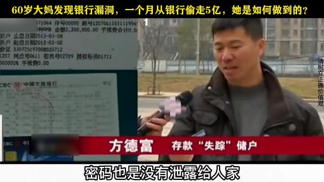 60岁大妈发现银行漏洞,一个月从银行偷走5个亿,她是如何做到的