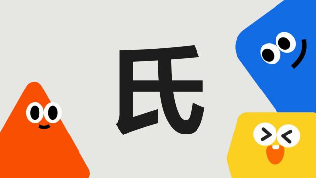 带你了解“氏”字