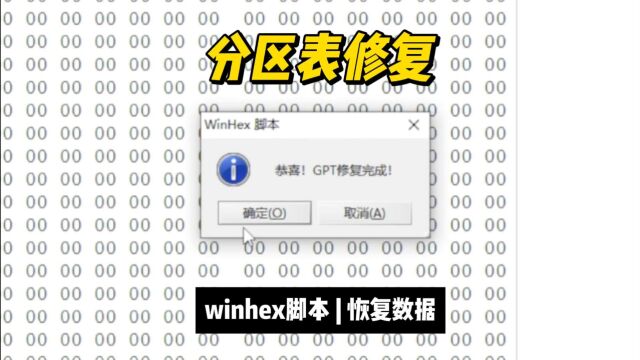 GPT分区表修复脚本,数据恢复陈楠