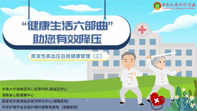 原发性高血压如何进行自我健康管理?“健康生活六部曲”助你有效降压