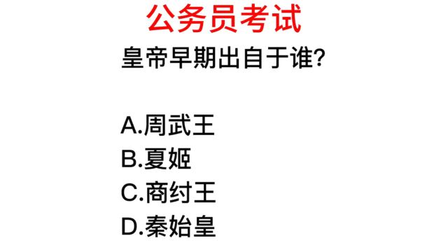 公务员考试,皇帝这个词最早出自谁?