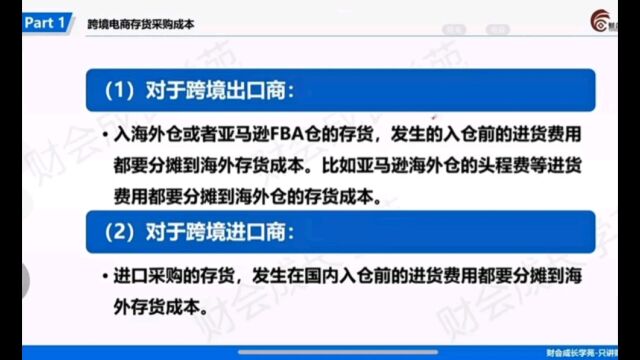 学习跨境电商,跨境电商存货成本如何核算#跨境电商#存货成本#核算#会计#财务