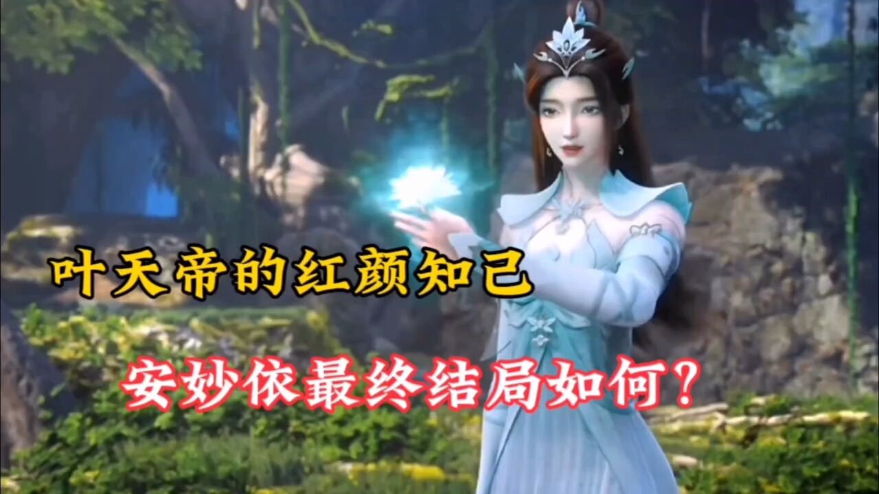 遮天:叶天帝的红颜知己,安妙依最终结局如何?_高清1080P在线观看平台_腾讯视频