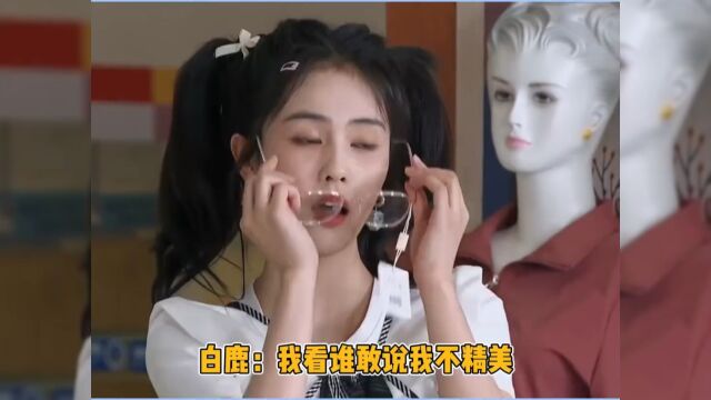 白鹿的精美全被自己毁了