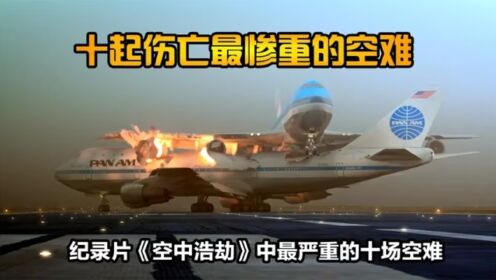 世界十大最严重空难，第1名近3000人遇难，纪录片《空中浩劫》