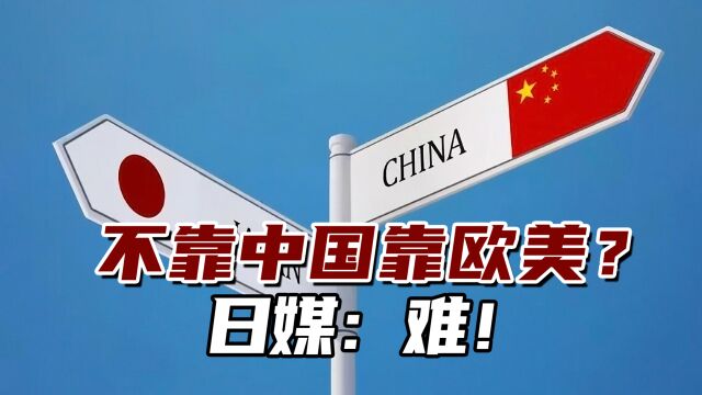 不靠中国靠欧美?日媒:难!中国是日本最大的水产品出口地