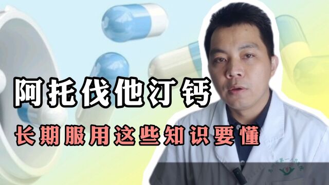 长期服用阿托伐他汀钙,这些知识要懂