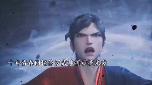 《修罗武神》十年青春回忆修罗武神终于震撼来袭,9月26日不见不散_动漫_高清完整版视频在线观看_腾讯视频