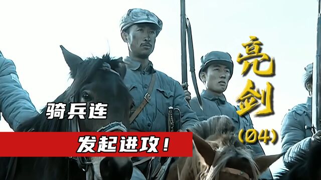 《亮剑》独立团最惨一战!刚到手的骑兵连,转头就全军覆没了