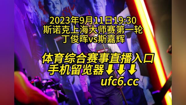 2023斯诺克上海大师赛第一轮官方直播 :丁俊晖vs斯嘉辉(高清)全程视频在线