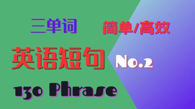 三单词 英短句No.2 听/说 简单高效 | 英语口语 | 英语学习 | Learn English | En listening & speaking