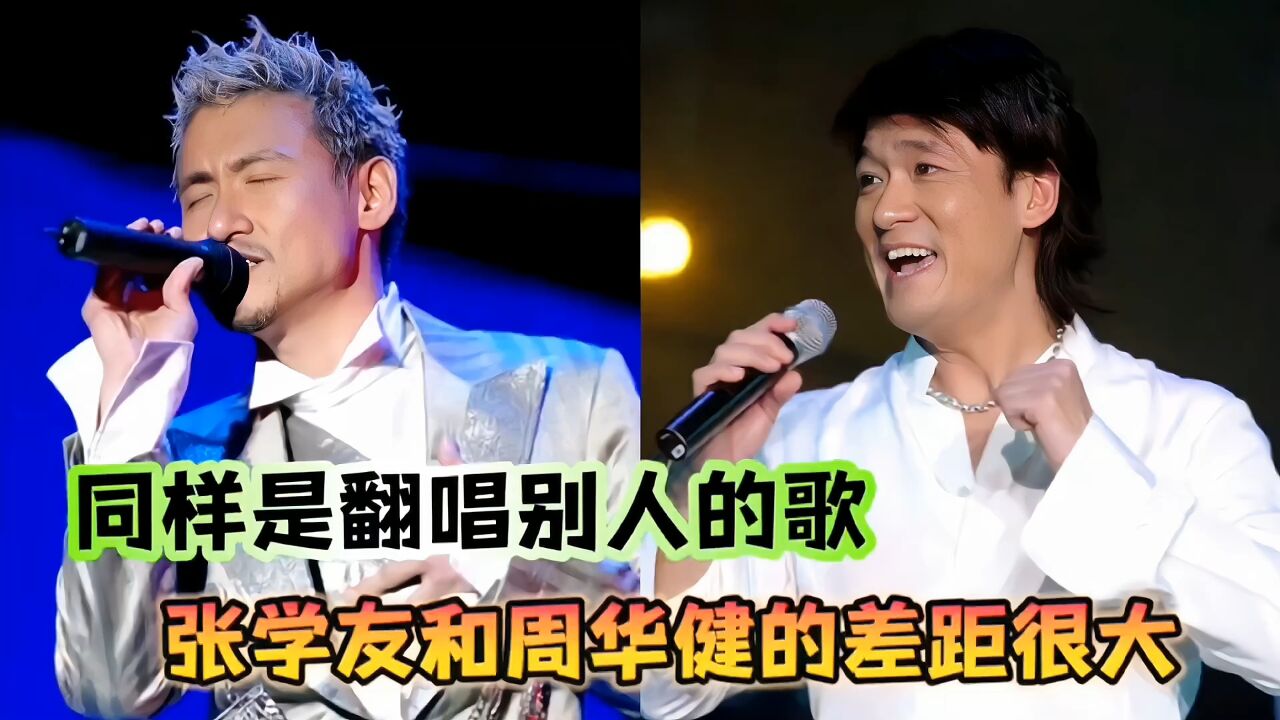张学友和周华健比拼翻唱,开口那一刻胜负已分,不是一个级别.