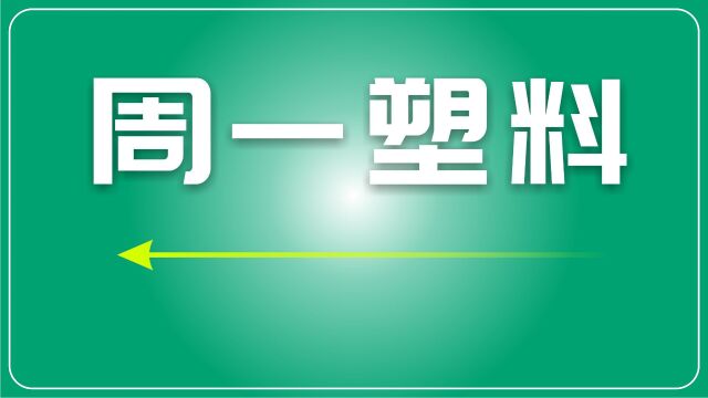 再生塑料市场:稳中有降,企业需谨慎应对