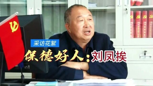 这就是保德刘凤挨!