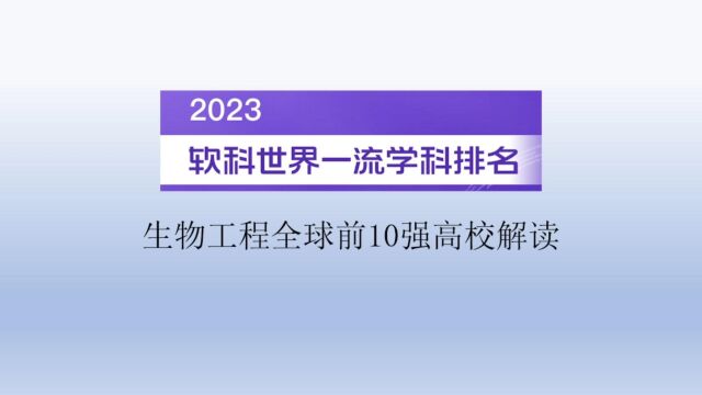 2023软科世界一流学科排名生物工程全球前10强高校解读