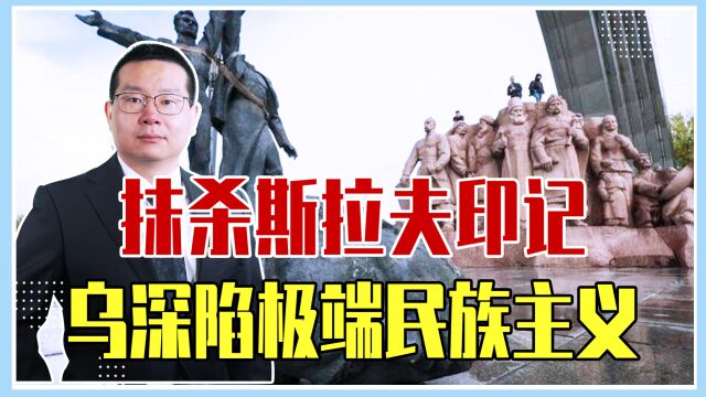 砸雕像还挖坟墓,抹杀斯拉夫印记搞历史虚无,乌深陷极端民族主义