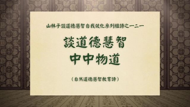 《谈道德慧智中中物道》山林子谈道德慧智自我效化系列组诗一二一