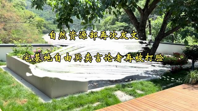 自然资源部发布用地负面清单,农村宅基地自由买卖有可能吗?