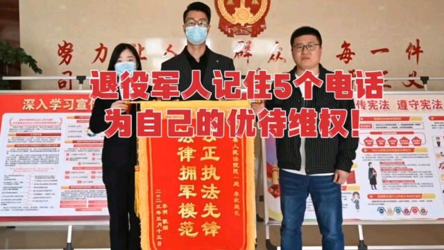 退役军人如何维护自己的优待权益,记住这5个电话,肯定能帮上忙