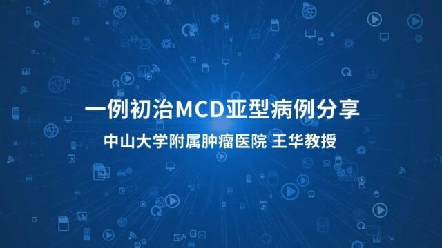 病例“宜”键享|梁洋教授、王华教授:聚焦初治MCD型DLBCL精准诊疗,奥布替尼联合RCHOP成为新选择