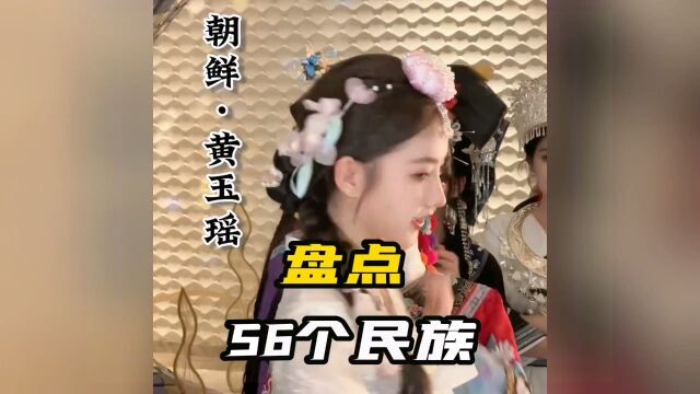 56个民族传统服饰大揭秘,哪个民族的最美丽?